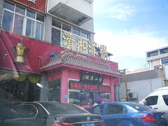 -山海关清和浑锅店