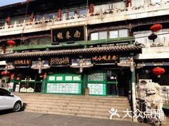 -南来顺饭庄·清真(南菜园店)