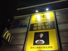 门面-巴奴毛肚火锅(六天地店)
