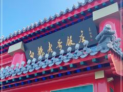 -白魁老号饭庄(交道口店)
