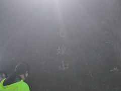 -七娘山