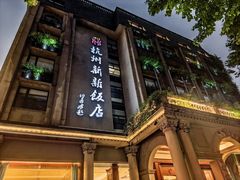 -杭州新新饭店·1913餐厅