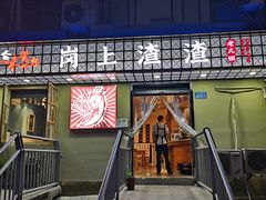 门面-岗上渣渣老火锅(两路口店)