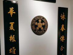 -叶问纪念馆