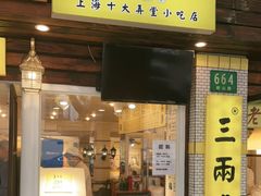 门面-三两春(崂山路店)