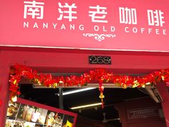-南洋老咖啡(牛车水店)