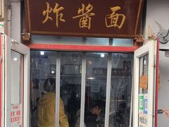 -方砖厂69号炸酱面(方砖厂胡同店)