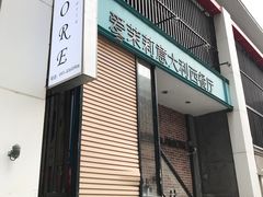 -爱茉莉意大利西餐厅