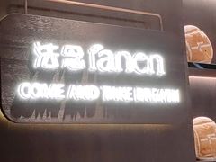 -FANEN法念·烘焙·甜点(万象城店)