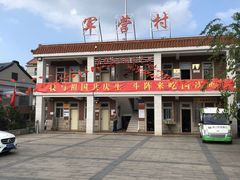 -军营村