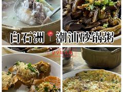 -潮汕美食.厚弥粥(白石洲店)