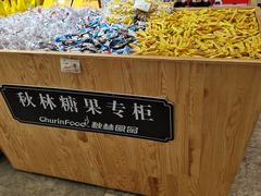 自助取餐区-秋林食品(秋林公司店)