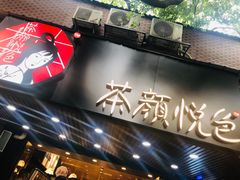 门面-茶颜悦色(登高路上店)