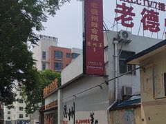 -老德州四合院·德州菜(天衢路店)