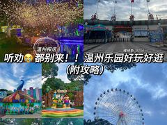 -温州乐园