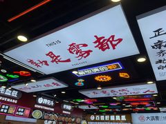 -八一路好吃街(雨田商务大厦店)