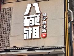 -八碗湘长沙市井菜(坡子街店)
