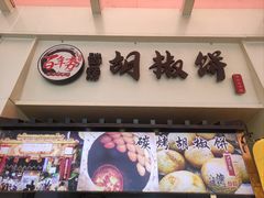 -百年夯碳烤胡椒饼(阿拉城店)