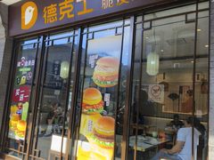 -德克士(前门店)