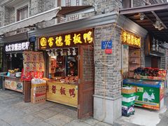 门面-卤师傅常德酱板鸭三十年老店