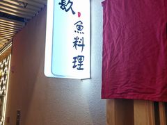 -镹·鱼料理  国产鱼使用店