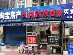豆花泡馍-凤翔改改豆花泡馍(双仁府街店)