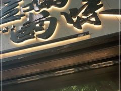 门面-清真拉妈卤味(回民街店)