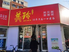 -美玲拉面(鞍山西道店)