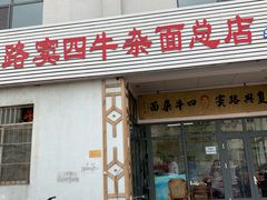 门面-窦四牛杂面(总店)