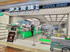 -沪上阿姨·臻选茶饮(上海环球港店)