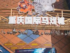 -重庆国际马戏城