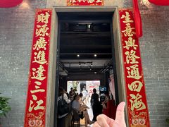 -大良毋米粥 · 粥底火锅(岭南天地店)
