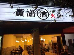 门面-黄潇洒老火锅(九眼桥宏济巷店)