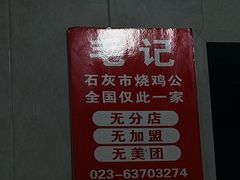 -石灰市毛记烧鸡公(解放碑店)