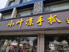 门面-小叶手抓(解放东街店)