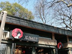 门面-茶颜悦色(岳麓山顶店)