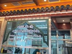 -老三羊汤【北兴隆街店】
