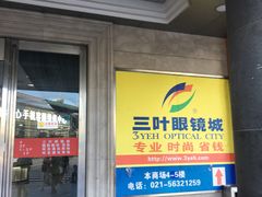 -三叶眼镜城批发市场(上海火车站店)
