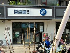 -茶百道(传媒大学店)
