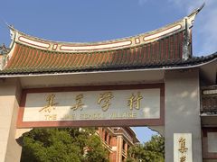 -集美学村
