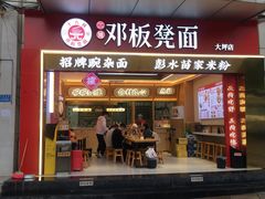 -十八梯邓凳面(大坪正街店)