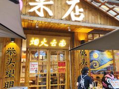-米店·云南菜(南门店)