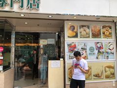 门面-添好运点心专门店(北角店)