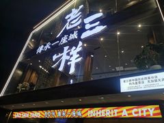 门面-老三样·旧食新味(万寿宫店)