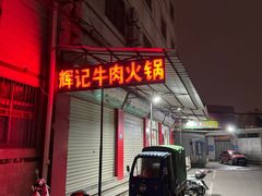 -辉记牛肉馆(泉州店)