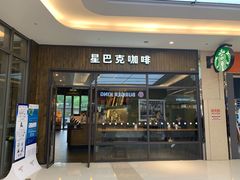 门面-星巴克(南翔五彩城店)