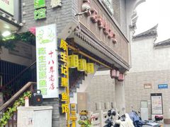 -陈生记黑鱼馆·20年活鱼现杀(宁波鼓楼店)