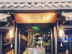 门面-桂满陇天书(南京德基旗舰店)