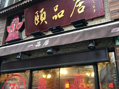 门面-颐品居涮肉(乌鲁木齐中路店)