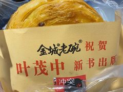 牛肉馅饼-清真·金城老碗牛肉面揪面片(兰州总店)
